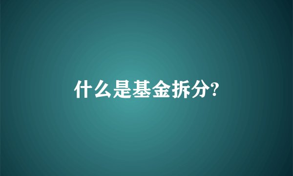 什么是基金拆分?