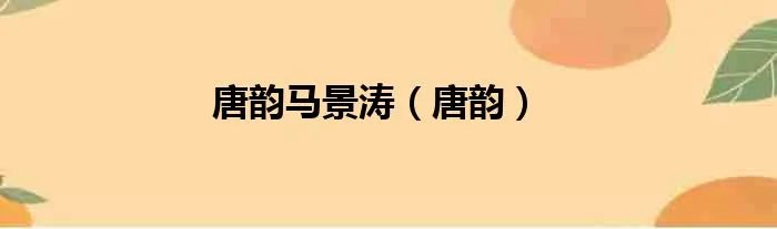 唐韵马景涛（唐韵）