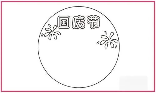 国庆节的画怎么画简单又漂亮