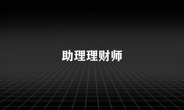 助理理财师