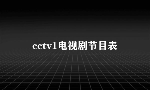 cctv1电视剧节目表