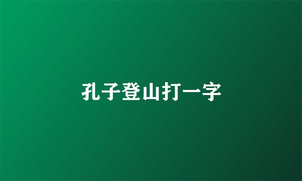 孔子登山打一字