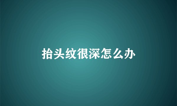 抬头纹很深怎么办