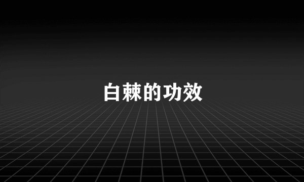 白棘的功效