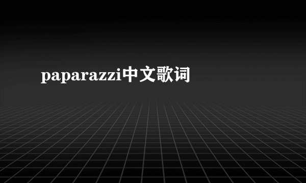 paparazzi中文歌词