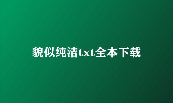 貌似纯洁txt全本下载