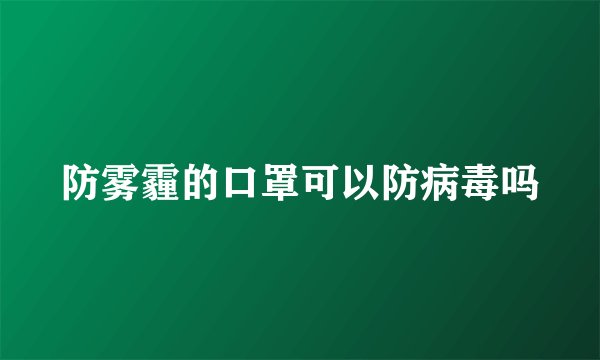 防雾霾的口罩可以防病毒吗