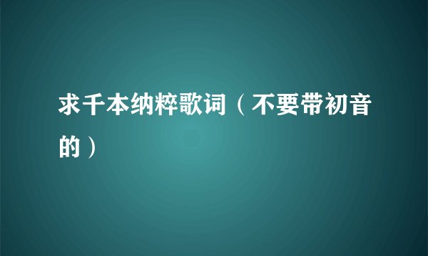 求千本纳粹歌词(不要带初音的)