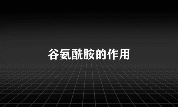 谷氨酰胺的作用