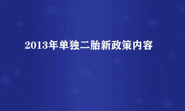 2013年单独二胎新政策内容