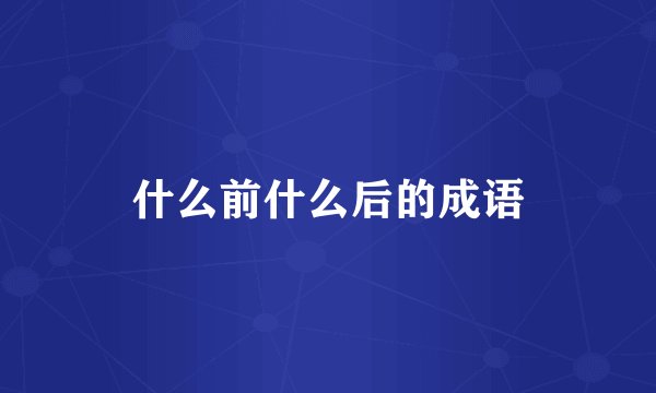 什么前什么后的成语