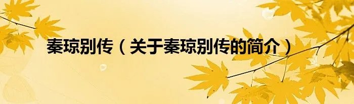 秦琼别传(关于秦琼别传的简介)