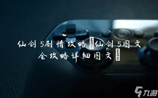 仙剑5剧情攻略 仙剑5图文全攻略详细图文