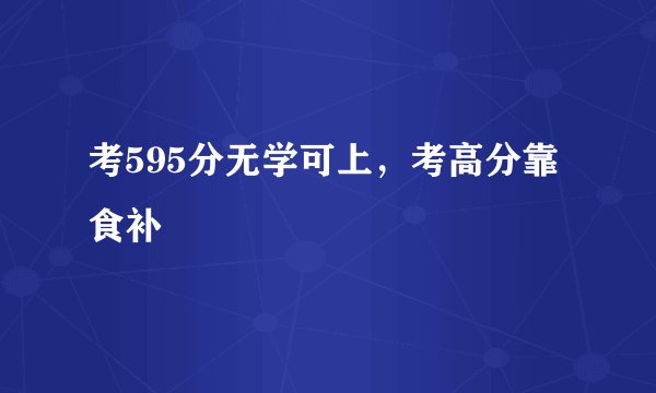 考595分无学可上,考高分靠食补