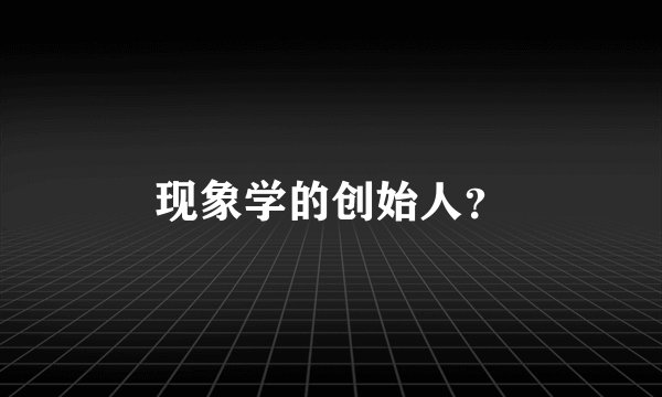 现象学的创始人？