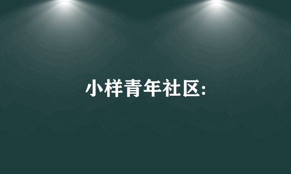 小样青年社区:
