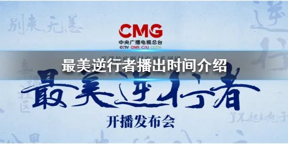 最美逆行者什么时候播出 最美逆行者播出时间介绍