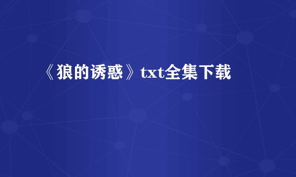 《狼的诱惑》txt全集下载
