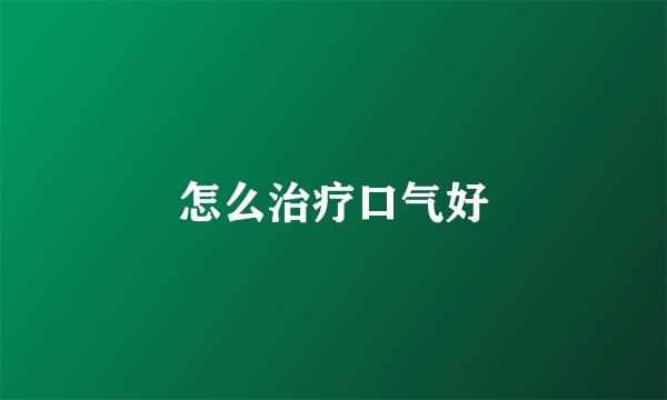 怎么治疗口气好