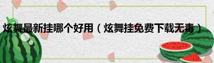 炫舞最新挂哪个好用（炫舞挂免费下载无毒）