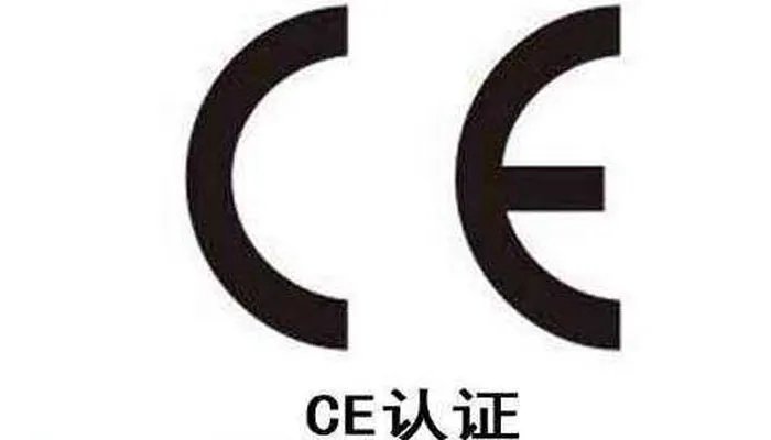 ce认证是什么标准