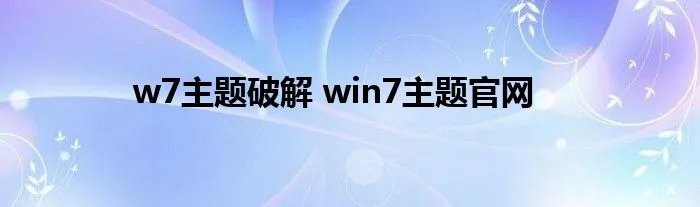 w7主题破解 win7主题官网