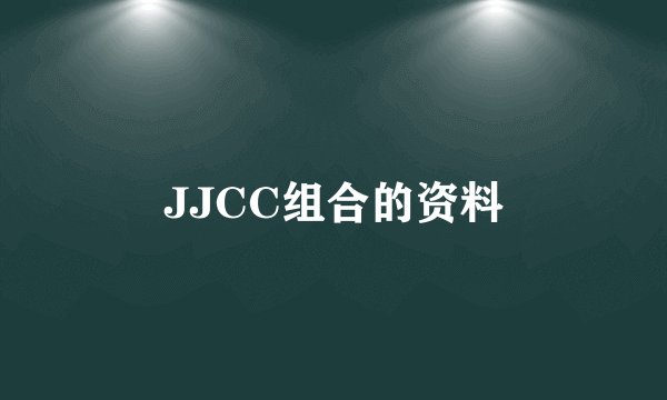 JJCC组合的资料