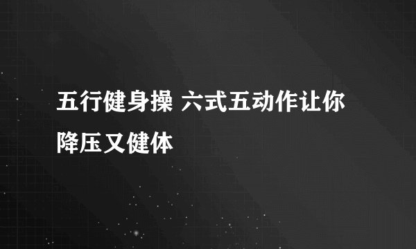 五行健身操 六式五动作让你降压又健体