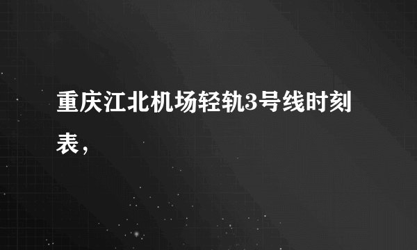 重庆江北机场轻轨3号线时刻表,