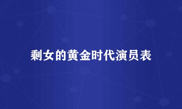 剩女的黄金时代演员表