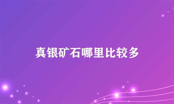 真银矿石哪里比较多