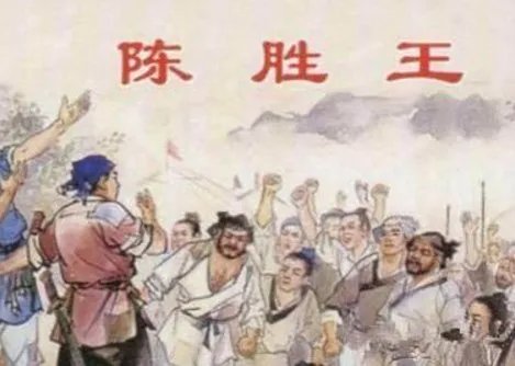 陈胜王凡六月。已为王,王陈。~~~~~~~~~ 的译文