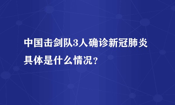 中国击剑队3人确诊新冠肺炎 具体是什么情况？