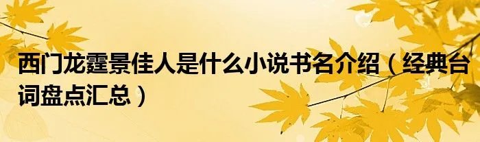 西门龙霆景佳人是什么小说书名介绍(经典台词盘点汇总)