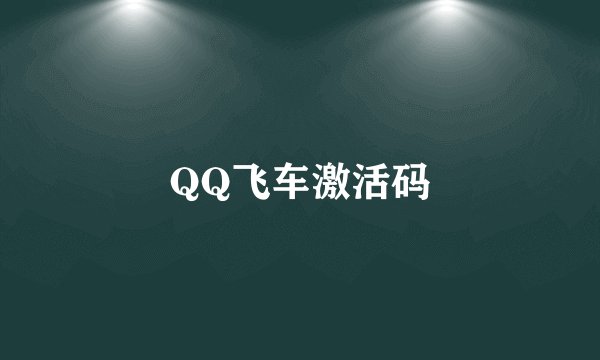 QQ飞车激活码