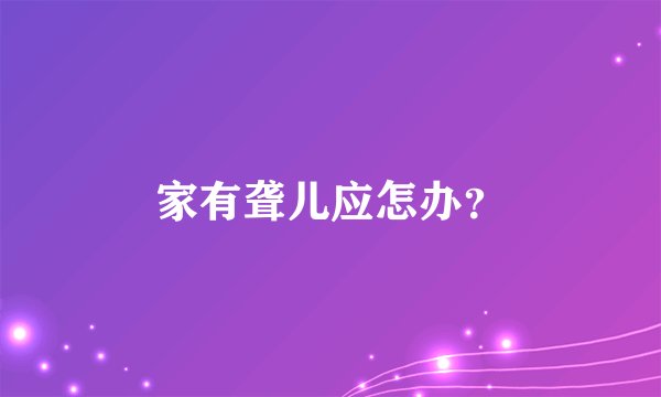 家有聋儿应怎办?