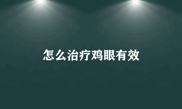 怎么治疗鸡眼有效