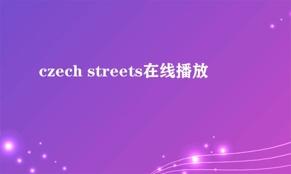 czech streets在线播放