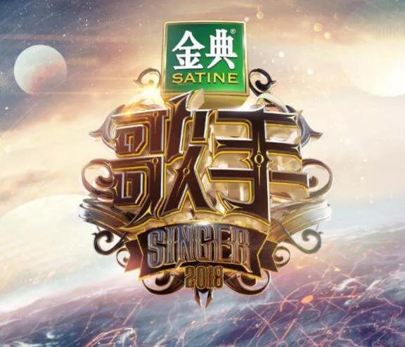 2018我是歌手最终排名