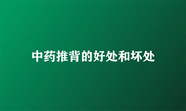 中药推背的好处和坏处