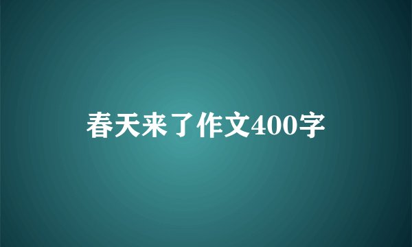春天来了作文400字