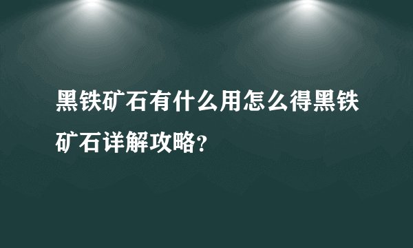 黑铁矿石有什么用怎么得黑铁矿石详解攻略？
