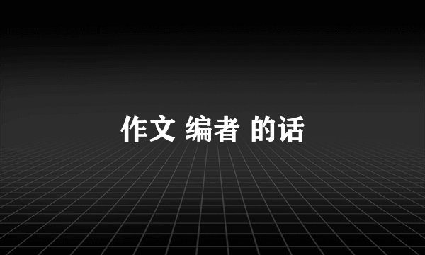 作文 编者 的话