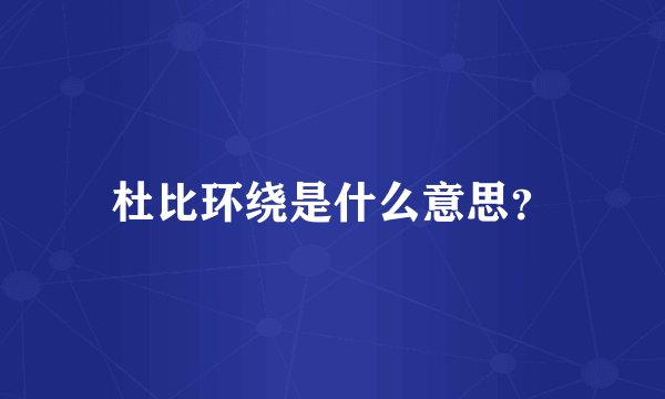 杜比环绕是什么意思?