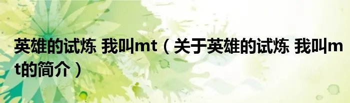 英雄的试炼 我叫mt（关于英雄的试炼 我叫mt的简介）
