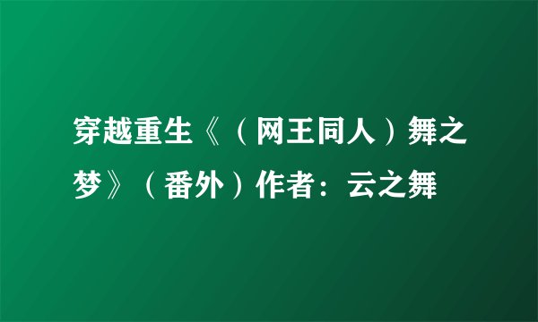 穿越重生《（网王同人）舞之梦》（番外）作者：云之舞