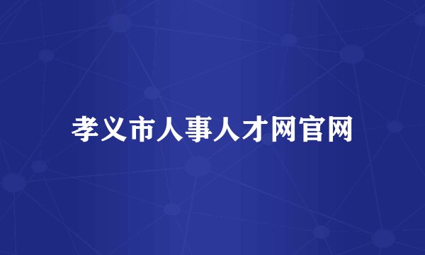 孝义市人事人才网官网