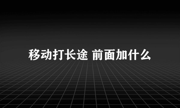移动打长途 前面加什么
