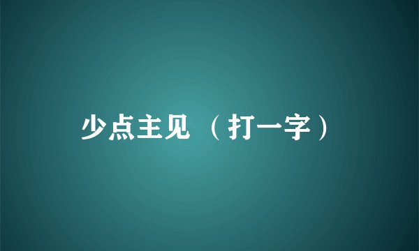 少点主见 （打一字）