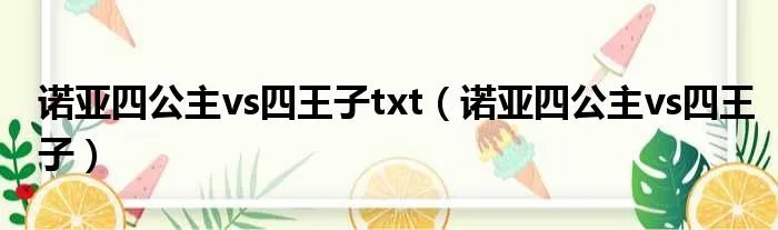 诺亚四公主vs四王子txt（诺亚四公主vs四王子）